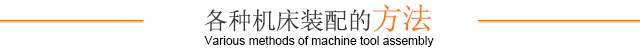 各种机床装配的方法