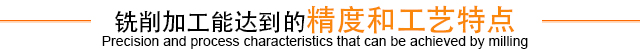 铣削加工能达到的精度和工艺特点
