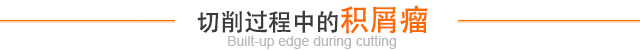 切削过程中的积屑瘤