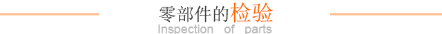 零部件的检验