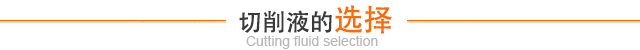 切削液的选择