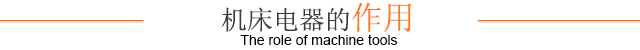 机床电器的作用