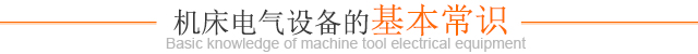 机床电器的基本常识