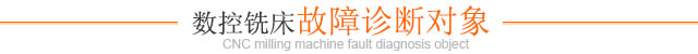 数控铣床故障诊断对象